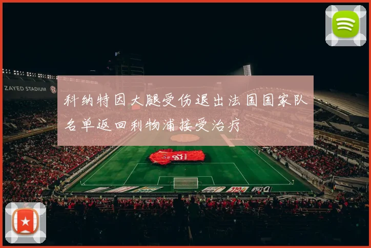 科纳特因大腿受伤退出法国国家队名单返回利物浦接受治疗