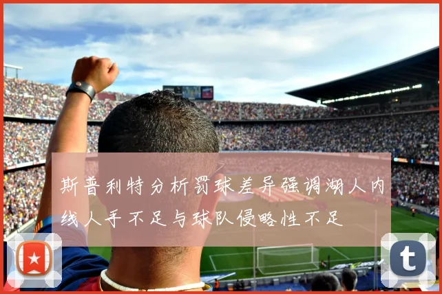 斯普利特分析罚球差异强调湖人内线人手不足与球队侵略性不足