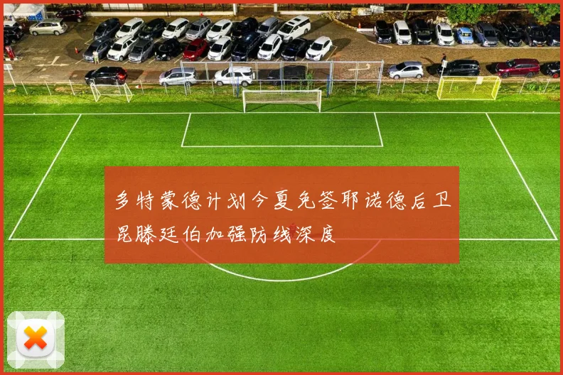 多特蒙德计划今夏免签耶诺德后卫昆滕廷伯加强防线深度