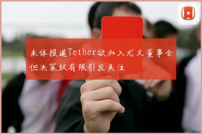 米体报道Tether欲加入尤文董事会但决策权有限引发关注