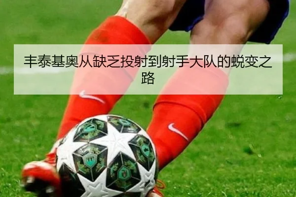 丰泰基奥从缺乏投射到射手大队的蜕变之路（HaoBo）